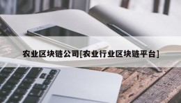 农业区块链公司[农业行业区块链平台]